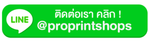 LINE ติดต่อเรา @proprintshops