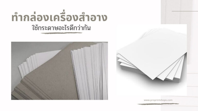 ทำกล่องเครื่องสำอาง ใช้กระดาษอะไรดีกว่ากัน 01