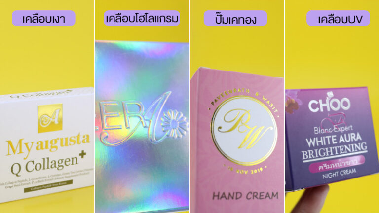 ออฟชั่นเสริมสำหรับการจัดทำกล่องบรรจุภัณฑ์