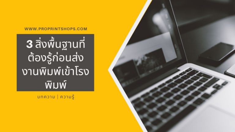 3 สิ่งพื้นฐานที่ต้องรู้ก่อนส่งงานพิมพ์เข้าโรงพิมพ์