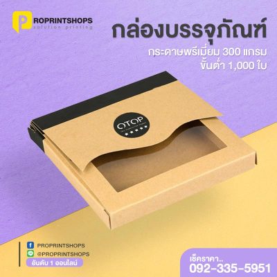 กล่องบรรจุภัณฑ์สินค้า OTOP