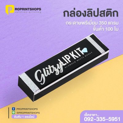 กล่องลิปสติกสําเร็จรูป