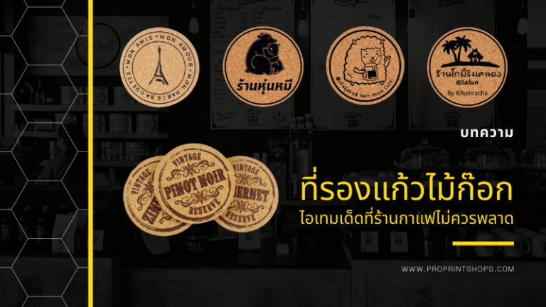 ที่รองแก้วไม้ก๊อก ไอเทมเด็ดที่ร้านกาแฟไม่ควรพลาด