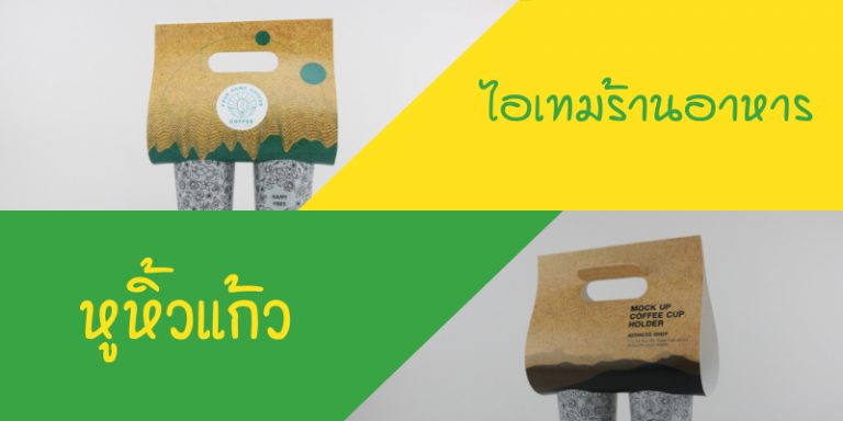 หูหิ้วแก้วกระดาษ