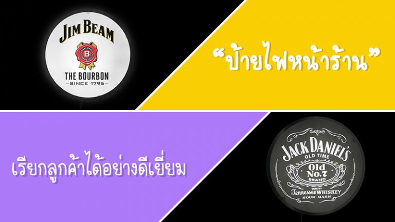 ป้ายไฟหน้าร้านเรียกลูกค้าได้อย่างดีเยี่ยม