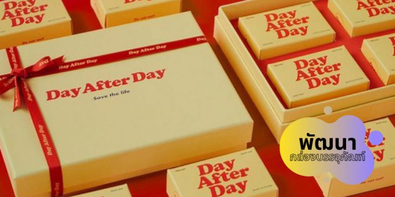 กล่องบรรจุภัณฑ์ แพคเกจจิ้ง