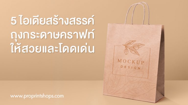5 ไอเดียสร้างสรรค์ถุงกระดาษคราฟท์ให้สวยและโดดเด่น