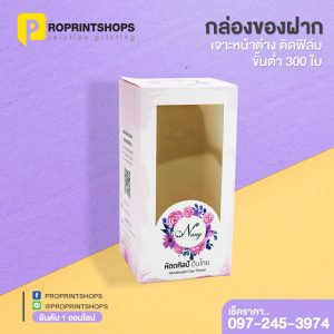 กล่องของฝากเจาะหน้าต่างติดฟิล์ม