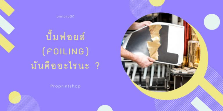 ปั้มฟอยล์ ปั้มเค (Foiling) คืออะไร