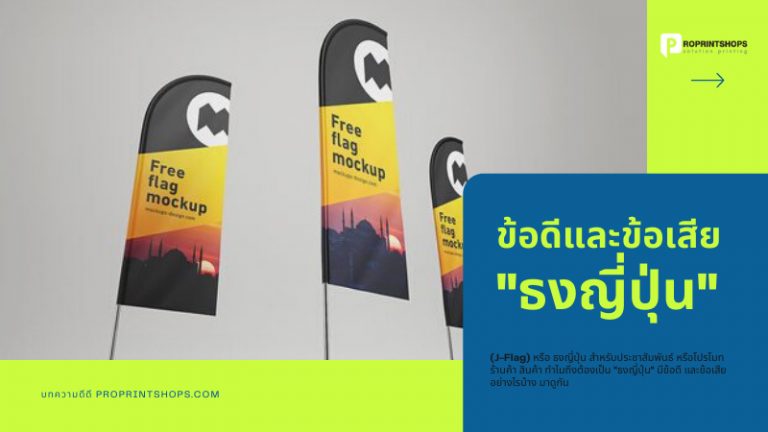 ทำไมถึงต้องเป็น "ธงญี่ปุ่น" มีข้อดี และข้อเสียอย่างไรบ้าง