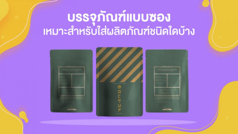 บรรจุภัณฑ์แบบซอง เหมาะสำหรับใส่ผลิตภัณฑ์ชนิดใดบ้าง