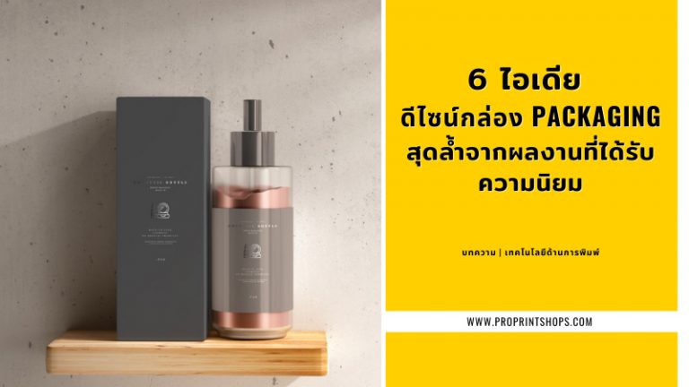 การออกแบบกล่อง packaging ถือเป็นการนำเอาทักษะดีไซน์ และนำเอาศิลปะเข้ามารวมไว้ด้วยกัน ยังถือว่าเป็นความท้าทายอย่างหนึ่งของนักออกแบบกล่อง