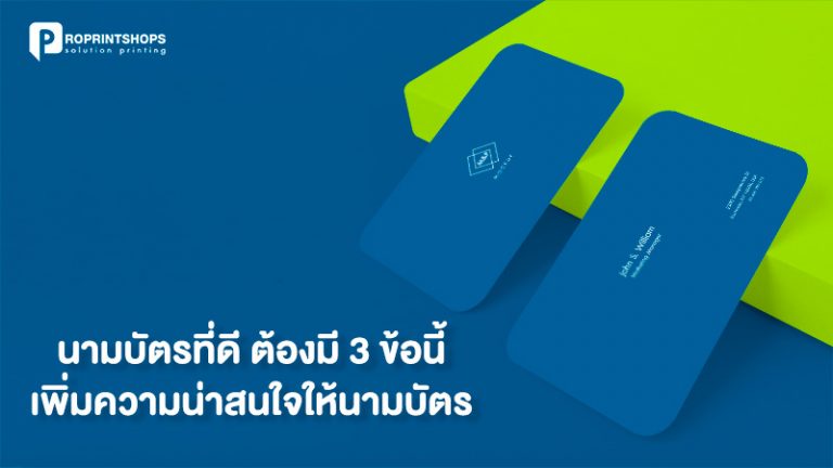 นามบัตรที่ดีต้องมี 3 ข้อนี้ เพิ่มความน่าสนใจให้นามบัตร