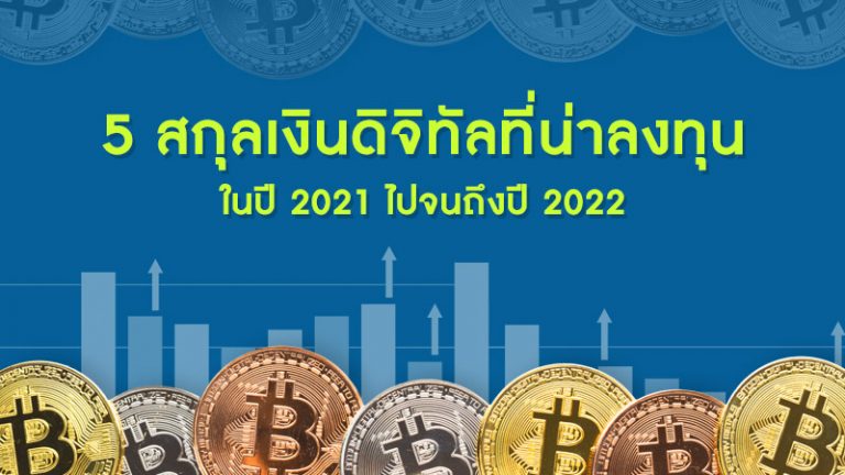 5 สกุลเงินดิจิทัล ที่น่าลงทุนในปี 2021 ไปจนถึงปี 2022