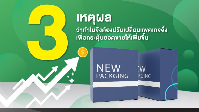 เปลี่ยนแพคเกจจิ้งให้ดูดี