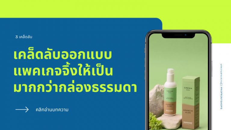 Packaging design tips เคล็ดลับออกแบบแพคเกจจิ้ง ให้เป็นมากกว่ากล่องใส่ของธรรมดาๆ