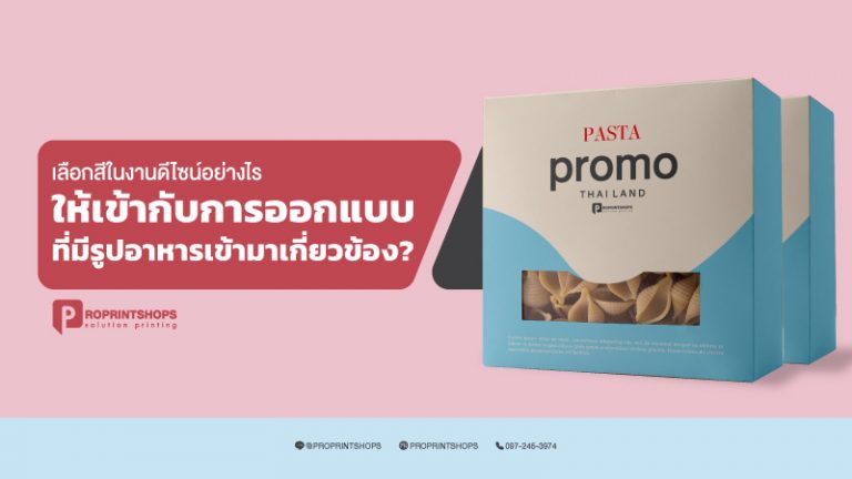 เลือกสีในงานดีไซน์อย่างไรให้เข้ากับการออกแบบที่มีรูปอาหารเข้ามาเกี่ยวข้อง