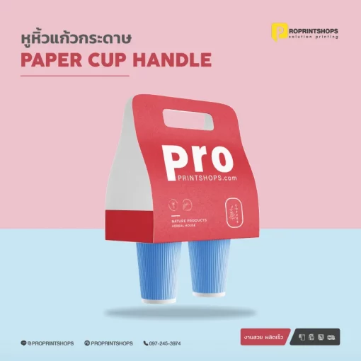 ที่หิ้วแก้วกระดาษ