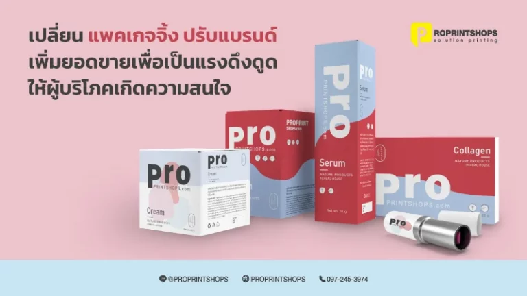 เปลี่ยนแบรนด์อย่างไร ให้ภาพลักษณ์ดูดีขึ้น และยังช่วยเพิ่มยอดขายให้ดีขึ้น