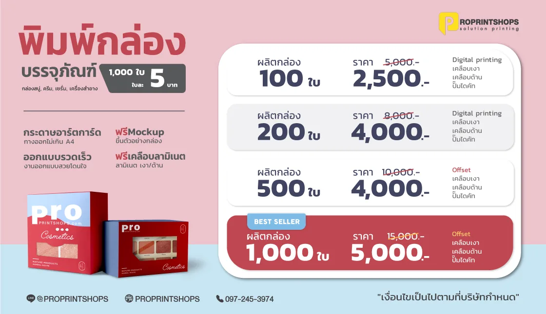 ราคาพิมพ์กล่องบรรจุภัณฑ์ กล่องสบู่ กล่องครีม เริ่มต้น 100 ใบ