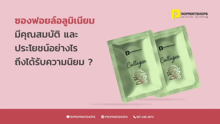 ซองฟอยล์อะลูมิเนียม มีคุณสมบัติและประโยชน์อย่างไรถึงได้รับความนิยม?