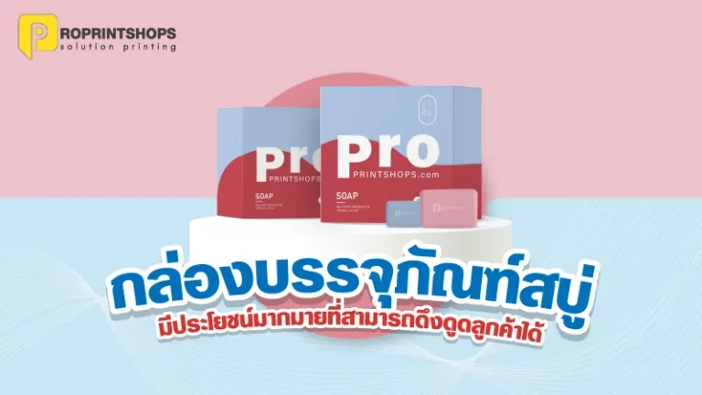 กล่องบรรจุภัณฑ์สบู่ กับประโยชน์ที่หลากหลาย