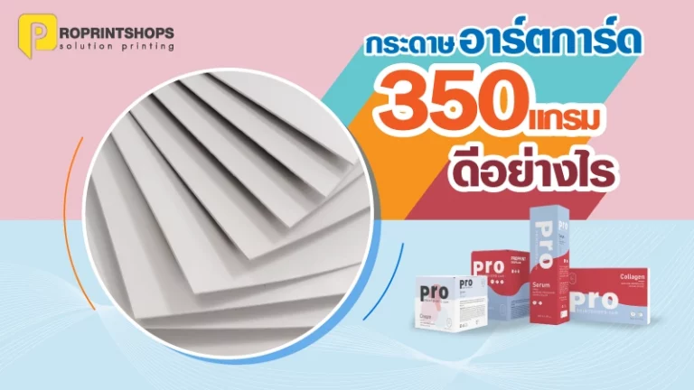 กระดาษอาร์ตการ์ด 350 แกรมดีอย่างไร - 02
