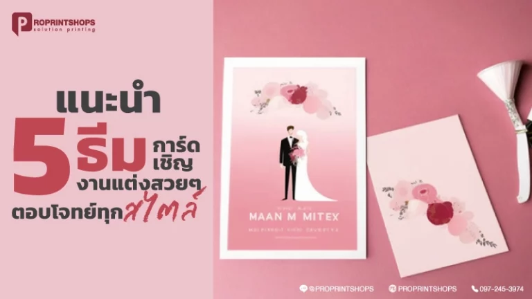 แนะนำ! 5 ธีมการ์ดเชิญงานแต่งสวยๆ ตอบโจทย์ทุกสไตล์