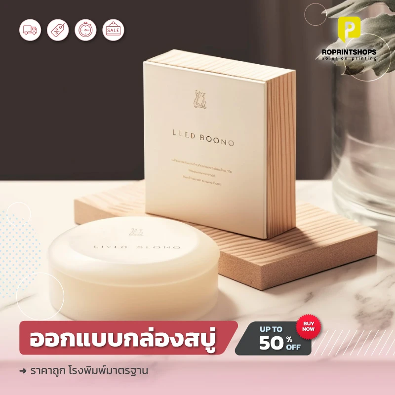 แบบกล่องสบู่สวยๆ สีขาว น่ารัก รับผลิตกล่องสบู่ พิมพ์ด่วนในราคาถูก