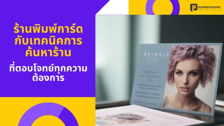 ร้านพิมพ์การ์ด กับเทคนิคการค้นหาร้านที่ตอบโจทย์ทุกความต้องการ