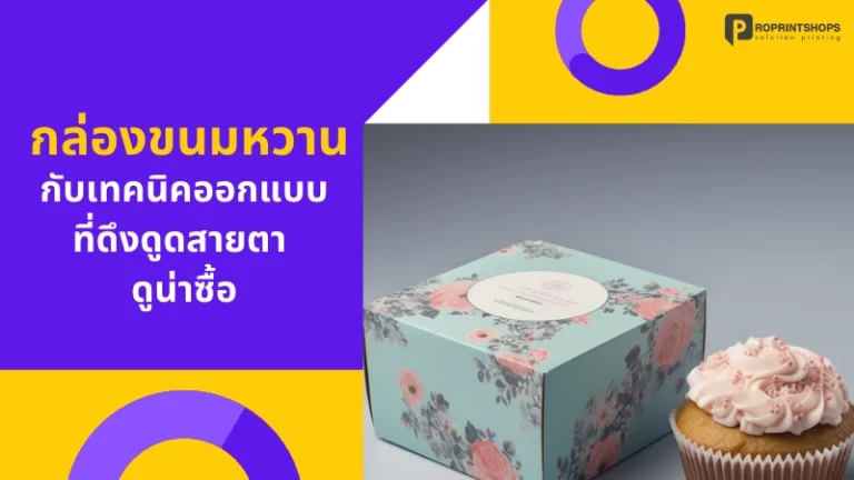 กล่องขนมหวาน กับ เทคนิคออกแบบที่ดึงดูดสายตา ดูน่าซื้อ