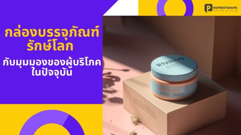 กล่องบรรจุภัณฑ์รักษ์โลก กับ มุมมองของผู้บริโภคในปัจจุบัน