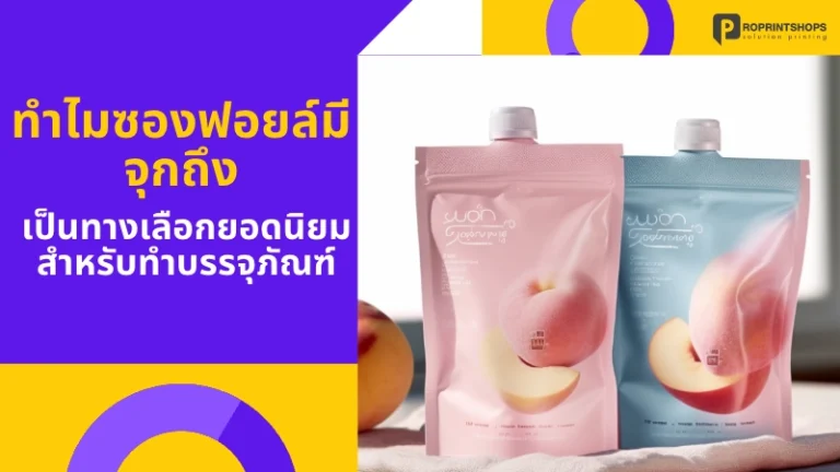 ทำไมซองฟอยล์มีจุกถึงเป็นทางเลือกยอดนิยมสำหรับทำบรรจุภัณฑ์