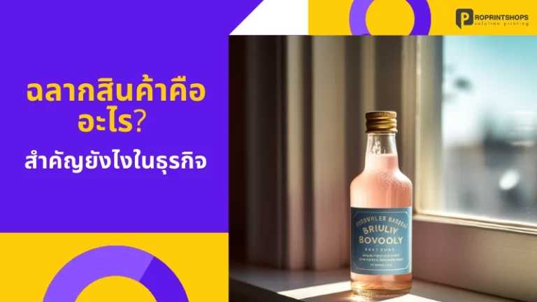 ฉลากสินค้าคืออะไร? สำคัญยังไงในธุรกิจ