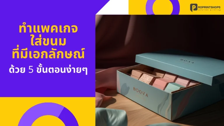 ทำแพคเกจใส่ขนมที่มีเอกลักษณ์ด้วย 5 ขั้นตอนง่ายๆ