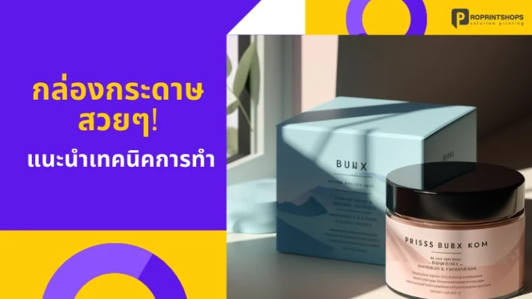 กล่องกระดาษ สวยๆ! แนะนำเทคนิคการทำ