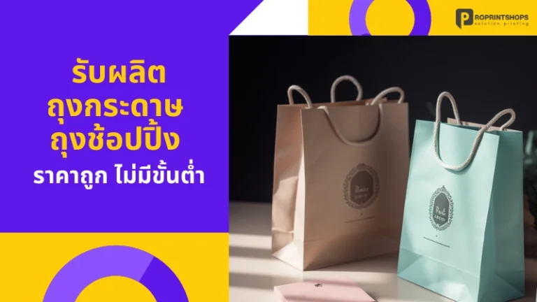 รับผลิตถุงกระดาษ ถุงช้อปปิ้ง ราคาถูก ไม่มีขั้นต่ำ