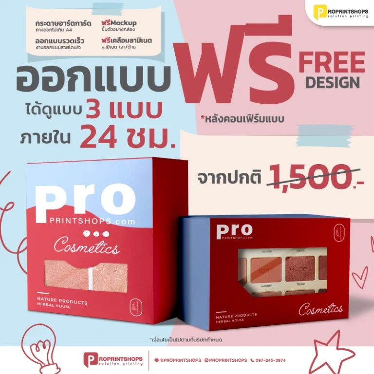 โปรโมชั่น ฟรีออกแบบกล่อง ออกแบบบรรจุภัณฑ์กระดาษ