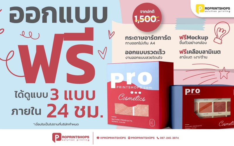 โปรโมชั่น ฟรีออกแบบกล่อง