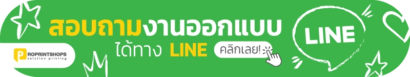 สอบถามงานออกแบบ Line OA