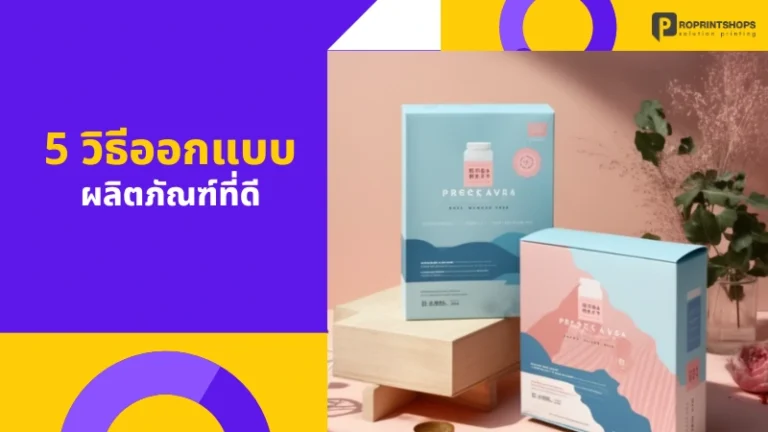 5 วิธีออกแบบผลิตภัณฑ์ที่ดี