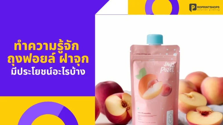 ทำความรู้จัก ถุงฟอยล์ ฝาจุก และมีประโยชน์อะไรบ้าง