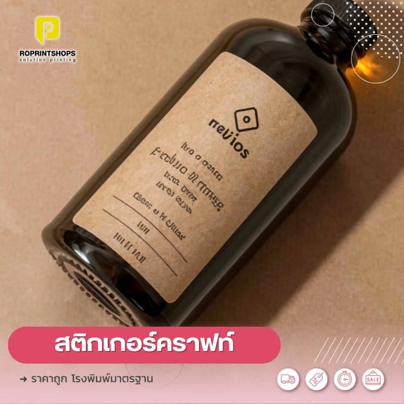 สติ๊กเกอร์ กระดาษคราฟ