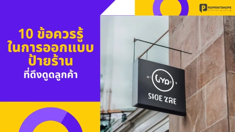 10 ข้อควรรู้ในการออกแบบป้ายร้าน