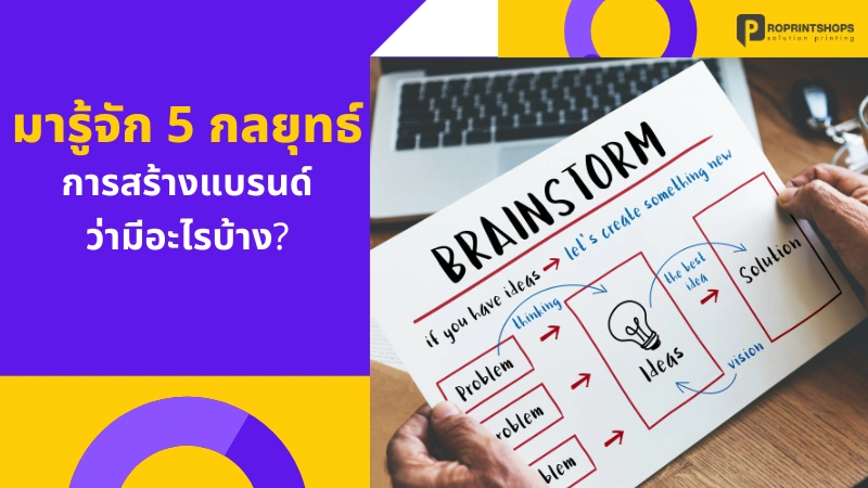 มารู้จัก 5 กลยุทธ์การสร้างแบรนด์ว่ามีอะไรบ้าง
