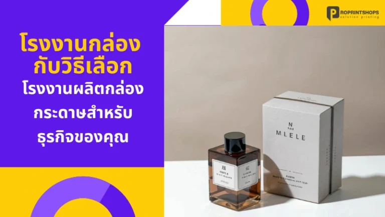 โรงงานกล่องกับวิธีเลือกโรงงานผลิตกล่องกระดาษ