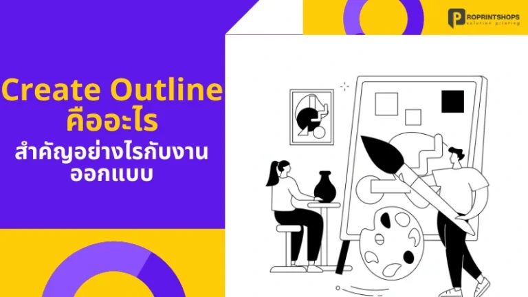 create outline คืออะไร