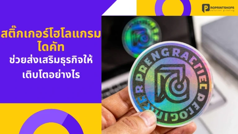 สติ๊กเกอร์โฮโลแกรมไดคัท ช่วยส่งเสริมธุรกิจให้เติบโตอย่างไร