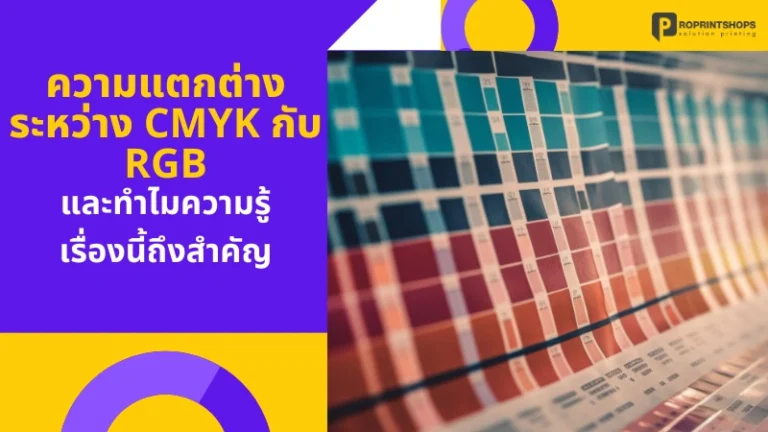 ความแตกต่างระหว่าง CMYK และ RGB สำหรับงานพิมพ์และงานดิจิทัล