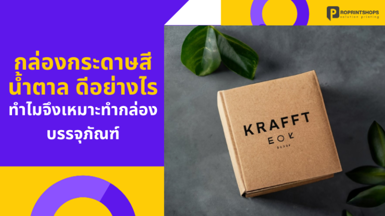 กล่องกระดาษสีน้ำตาล ดีอย่างไร